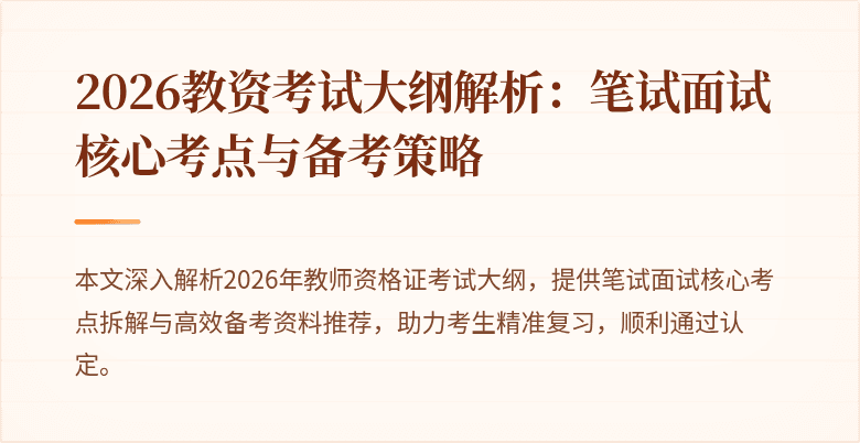 2026教资考试大纲解析：笔试面试核心考点与备考策略