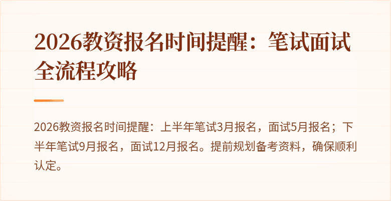 2026教资报名时间提醒:笔试面试全流程攻略