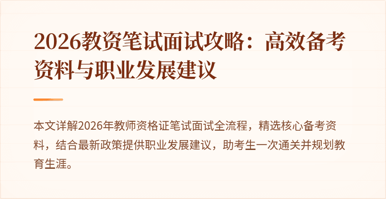 2026教资笔试面试攻略:高效备考资料与职业发展建议