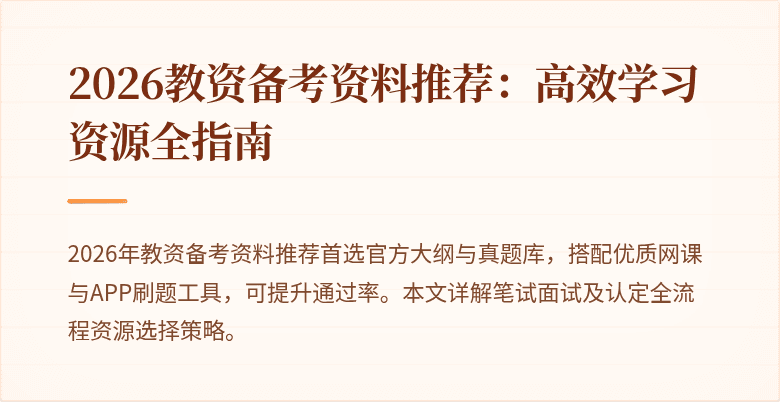 2026教资备考资料推荐:高效学习资源全指南