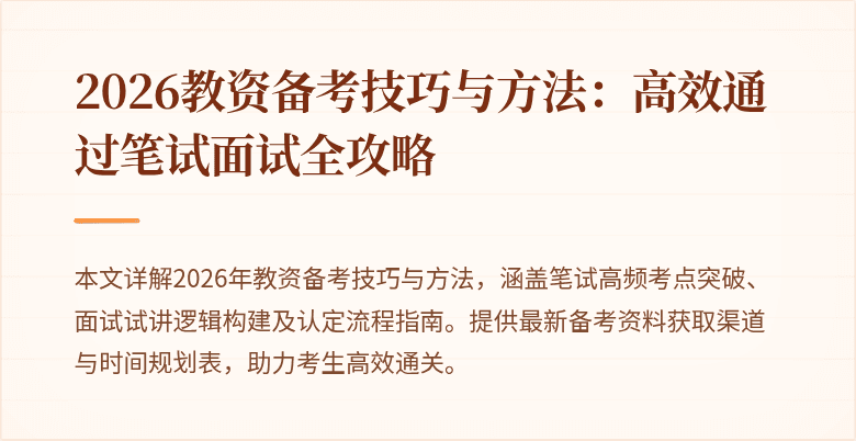 2026教资备考技巧与方法：高效通过笔试面试全攻略