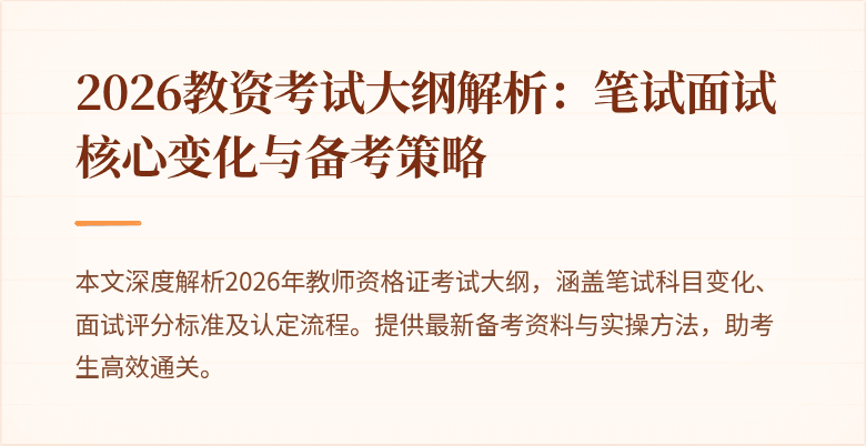 2026教资考试大纲解析:笔试面试核心变化与备考策略