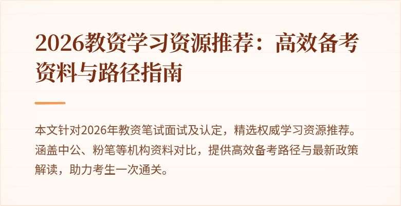 2026教资学习资源推荐:高效备考资料与路径指南