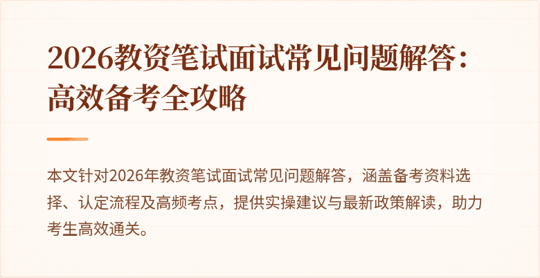 2026教资笔试面试常见问题解答：高效备考全攻略