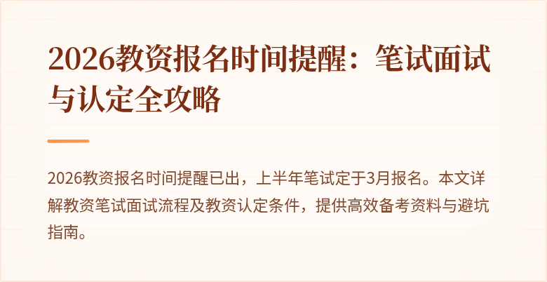 2026教资报名时间提醒：笔试面试与认定全攻略