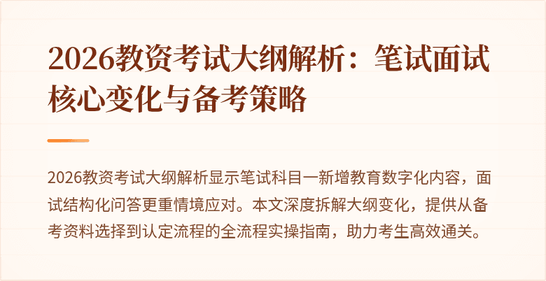 2026教资考试大纲解析：笔试面试核心变化与备考策略