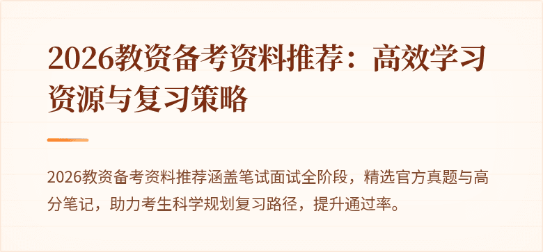2026教资备考资料推荐:高效学习资源与复习策略