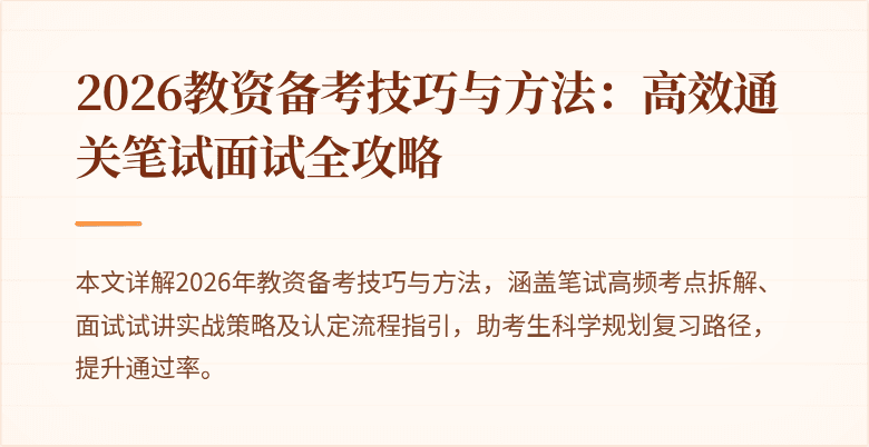 2026教资备考技巧与方法：高效通关笔试面试全攻略