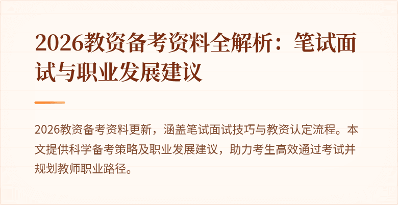 2026教资备考资料全解析：笔试面试与职业发展建议