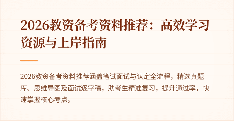 2026教资备考资料推荐：高效学习资源与上岸指南