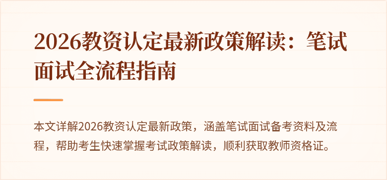 2026教资认定最新政策解读：笔试面试全流程指南