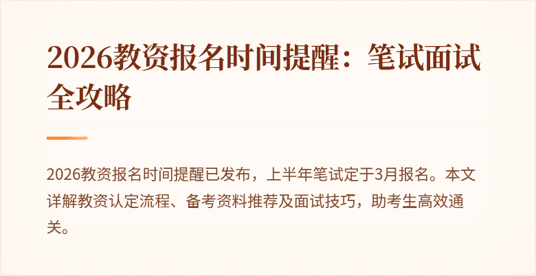 2026教资报名时间提醒：笔试面试全攻略