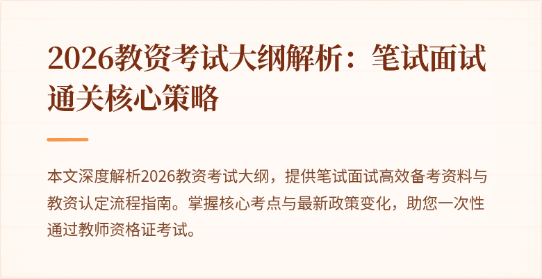 2026教资考试大纲解析：笔试面试通关核心策略