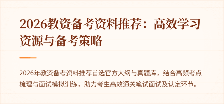 2026教资备考资料推荐：高效学习资源与备考策略
