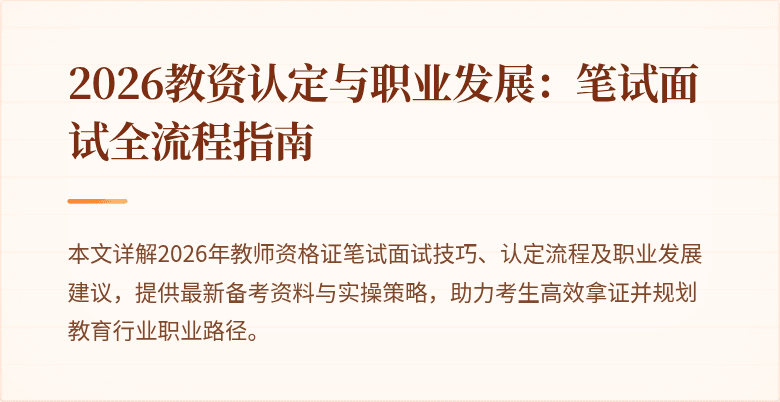 2026教资认定与职业发展：笔试面试全流程指南