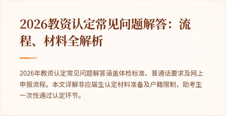 2026教资认定常见问题解答：流程、材料全解析