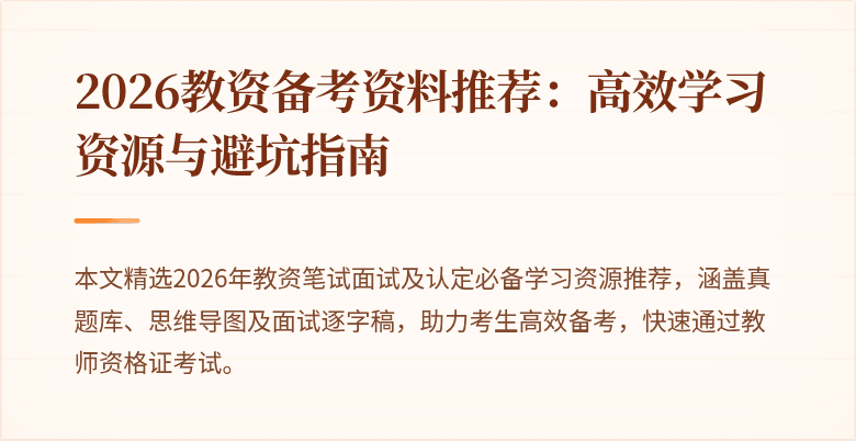 2026教资备考资料推荐：高效学习资源与避坑指南