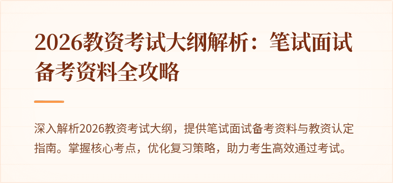 2026教资考试大纲解析：笔试面试备考资料全攻略