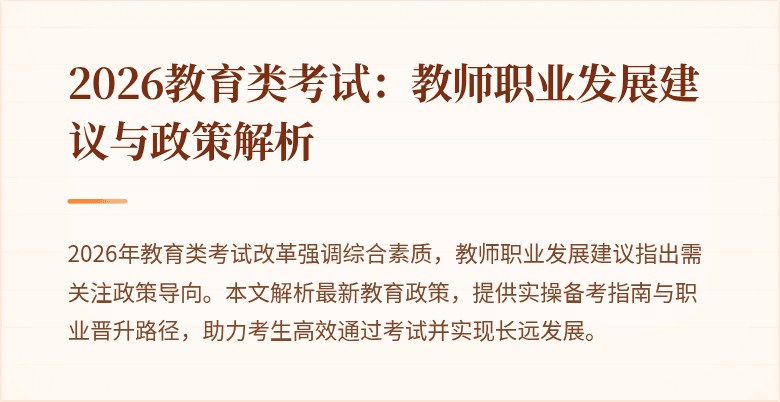 2026教育类考试：教师职业发展建议与政策解析
