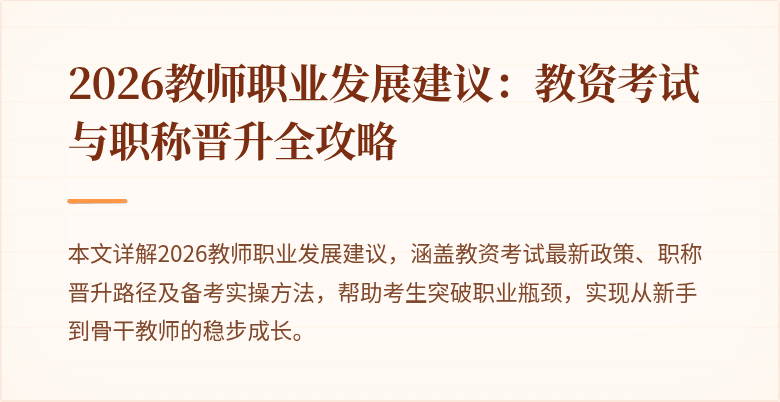 2026教师职业发展建议：教资考试与职称晋升全攻略