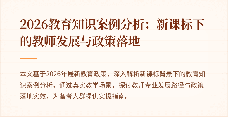 2026教育知识案例分析:新课标下的教师发展与政策落地