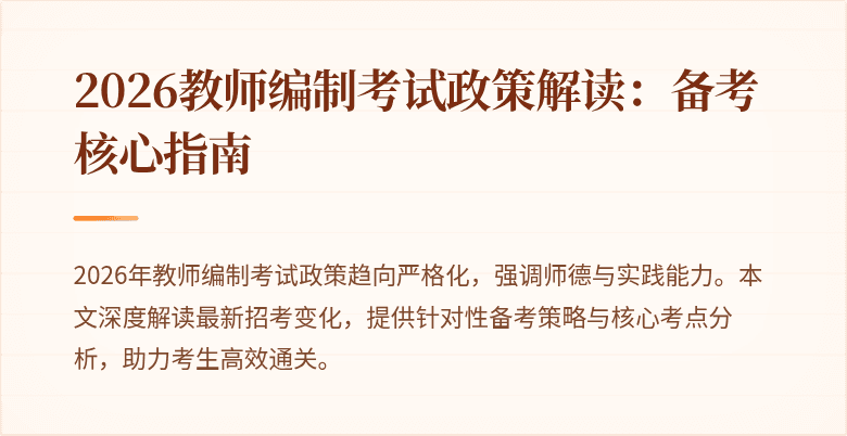 2026教师编制考试政策解读：备考核心指南
