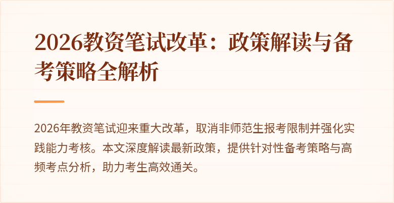2026教资笔试改革：政策解读与备考策略全解析