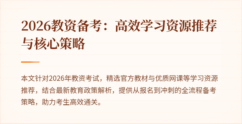 2026教资备考：高效学习资源推荐与核心策略
