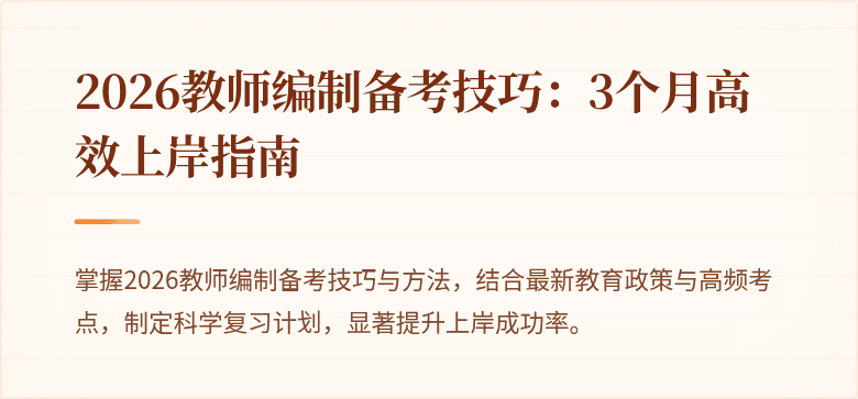 2026教师编制备考技巧：3个月高效上岸指南