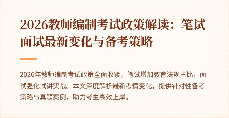 2026教师编制考试政策解读：笔试面试最新变化与备考策略
