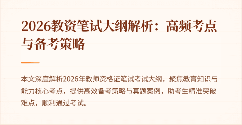 2026教资笔试大纲解析:高频考点与备考策略