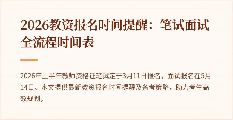 2026教资报名时间提醒:笔试面试全流程时间表
