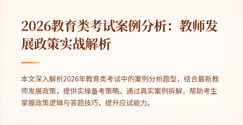2026教育类考试案例分析：教师发展政策实战解析
