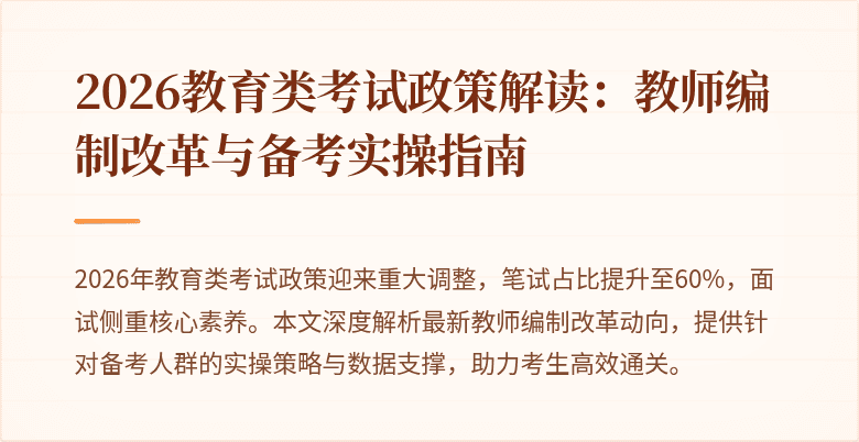 2026教育类考试政策解读：教师编制改革与备考实操指南