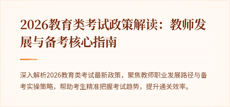 2026教育类考试政策解读：教师发展与备考核心指南