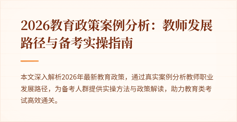 2026教育政策案例分析：教师发展路径与备考实操指南