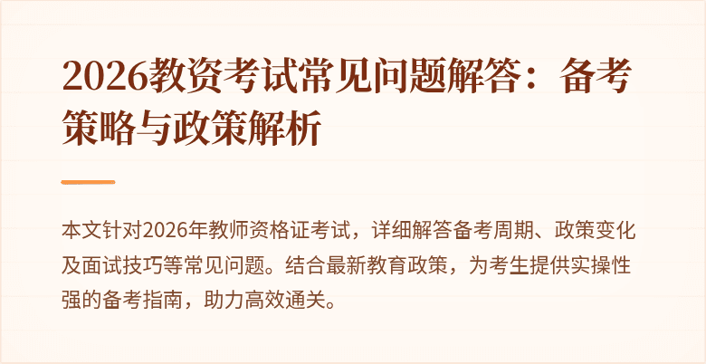 2026教资考试常见问题解答：备考策略与政策解析