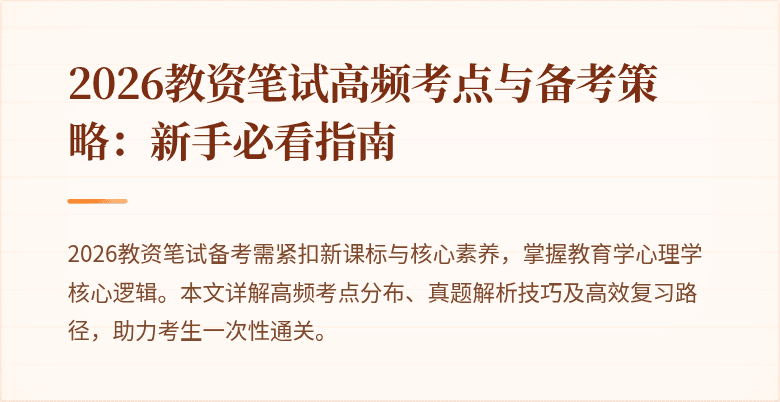 2026教资笔试高频考点与备考策略:新手必看指南