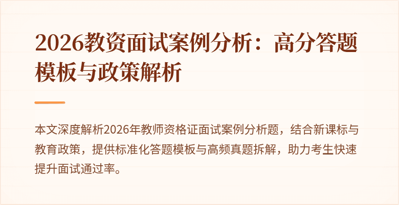 2026教资面试案例分析:高分答题模板与政策解析