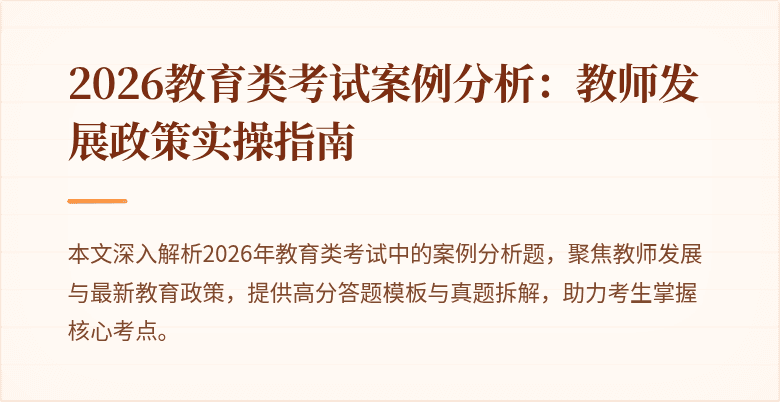 2026教育类考试案例分析:教师发展政策实操指南