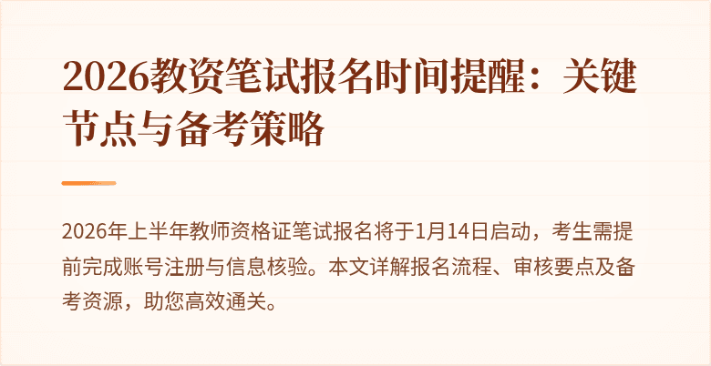 2026教资笔试报名时间提醒：关键节点与备考策略