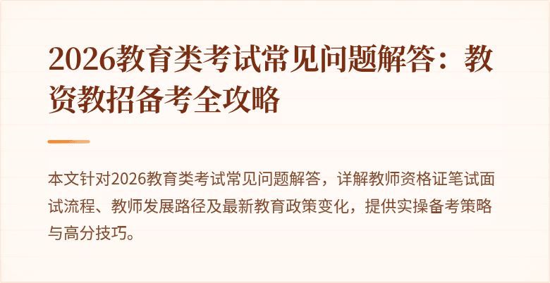 2026教育类考试常见问题解答：教资教招备考全攻略
