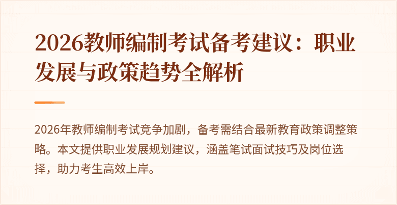 2026教师编制考试备考建议:职业发展与政策趋势全解析