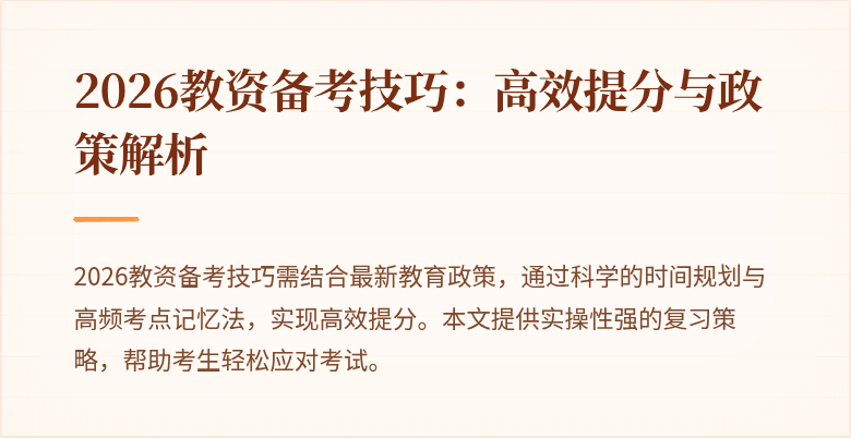 2026教资备考技巧:高效提分与政策解析
