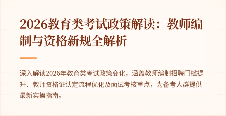 2026教育类考试政策解读:教师编制与资格新规全解析