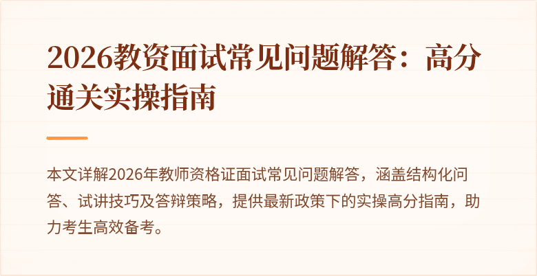 2026教资面试常见问题解答:高分通关实操指南