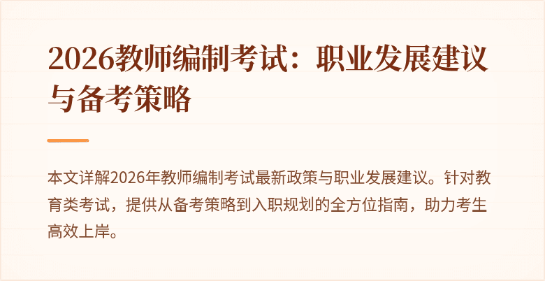 2026教师编制考试:职业发展建议与备考策略