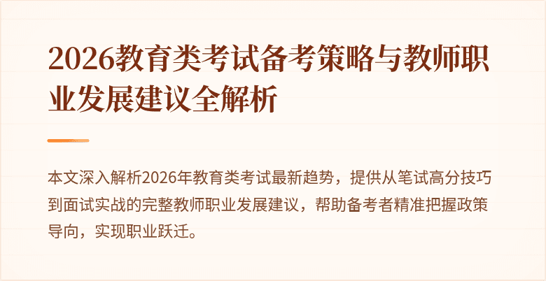 2026教育类考试备考策略与教师职业发展建议全解析