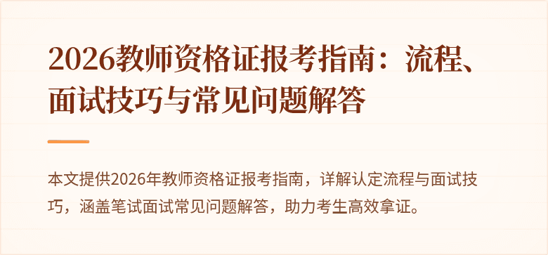 2026教师资格证报考指南:流程、面试技巧与常见问题解答
