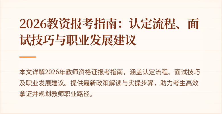 2026教资报考指南:认定流程、面试技巧与职业发展建议